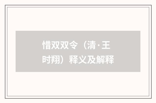 惜双双令（清·王时翔）释义及解释