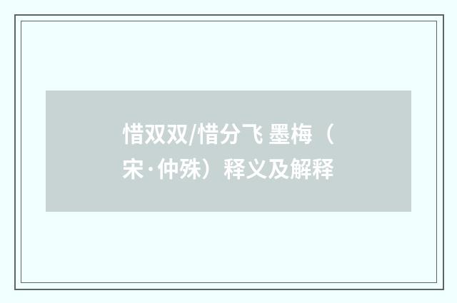 惜双双/惜分飞 墨梅（宋·仲殊）释义及解释