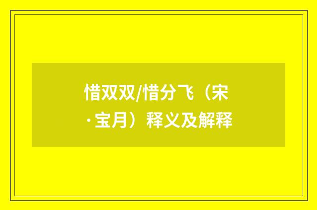 惜双双/惜分飞（宋·宝月）释义及解释