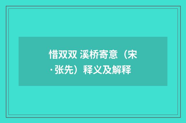 惜双双 溪桥寄意（宋·张先）释义及解释