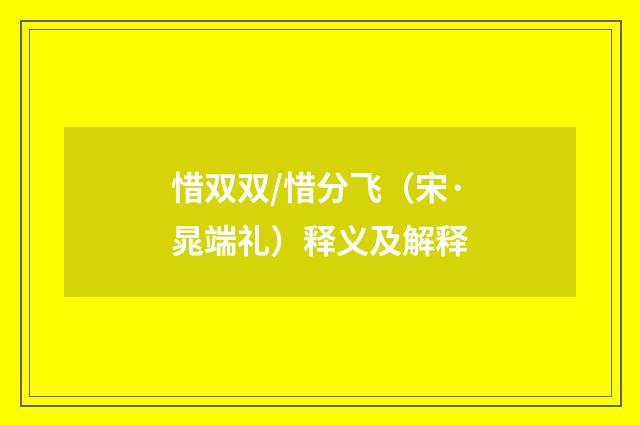 惜双双/惜分飞（宋·晁端礼）释义及解释