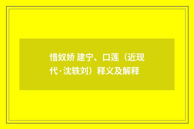 惜奴娇 建宁、口莲（近现代·沈轶刘）释义及解释