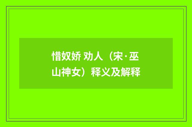 惜奴娇 劝人（宋·巫山神女）释义及解释