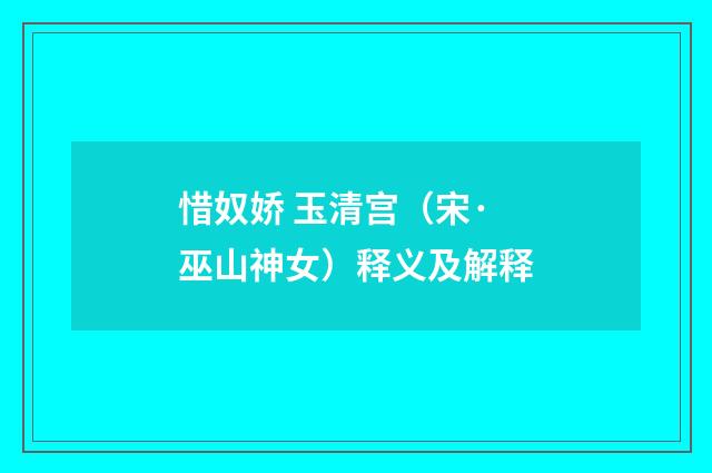 惜奴娇 玉清宫（宋·巫山神女）释义及解释