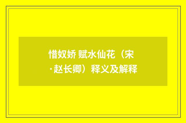 惜奴娇 赋水仙花（宋·赵长卿）释义及解释