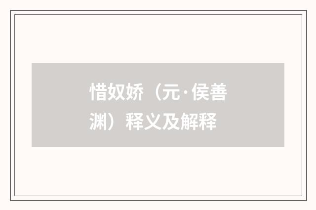 惜奴娇（元·侯善渊）释义及解释