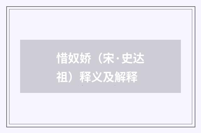 惜奴娇（宋·史达祖）释义及解释