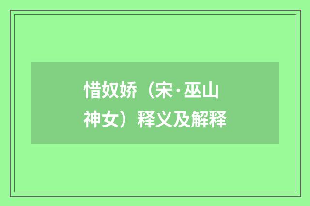 惜奴娇（宋·巫山神女）释义及解释