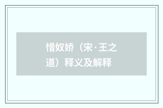 惜奴娇（宋·王之道）释义及解释