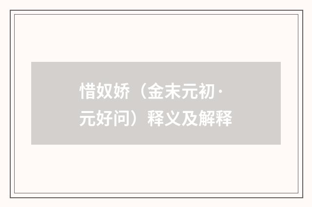 惜奴娇（金末元初·元好问）释义及解释