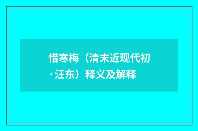 惜寒梅（清末近现代初·汪东）释义及解释