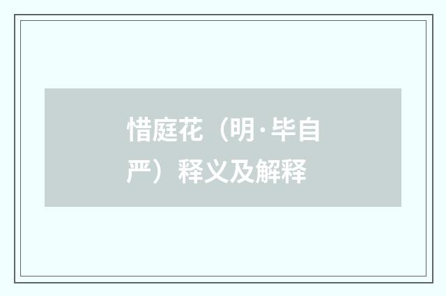 惜庭花（明·毕自严）释义及解释