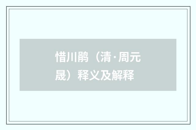惜川鹃（清·周元晟）释义及解释