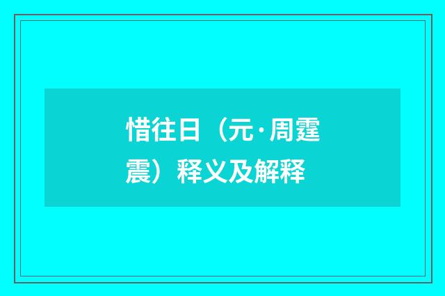 惜往日（元·周霆震）释义及解释