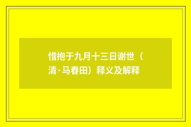 惜抱于九月十三日谢世（清·马春田）释义及解释