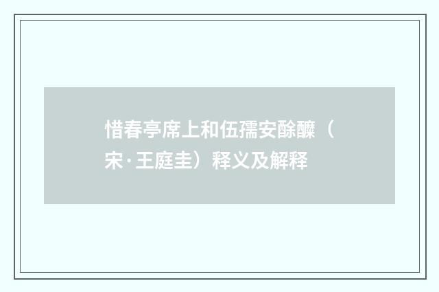 惜春亭席上和伍孺安酴醾（宋·王庭圭）释义及解释