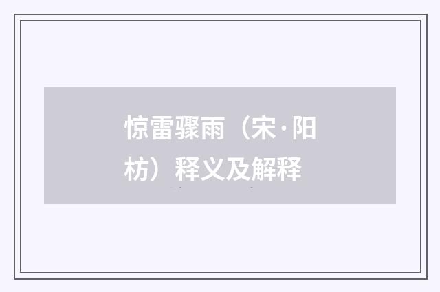 惊雷骤雨（宋·阳枋）释义及解释