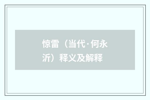 惊雷（当代·何永沂）释义及解释