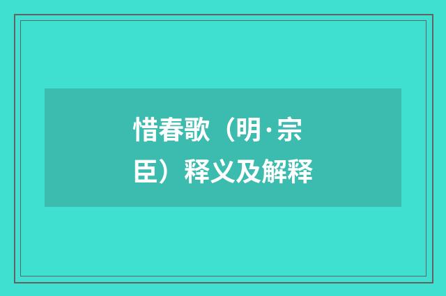 惜春歌（明·宗臣）释义及解释