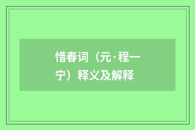 惜春词（元·程一宁）释义及解释