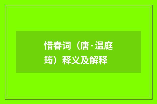 惜春词（唐·温庭筠）释义及解释