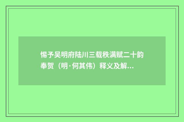 惕予吴明府陆川三载秩满赋二十韵奉贺（明·何其伟）释义及解释