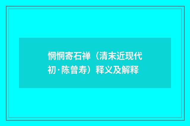 惘惘寄石禅（清末近现代初·陈曾寿）释义及解释