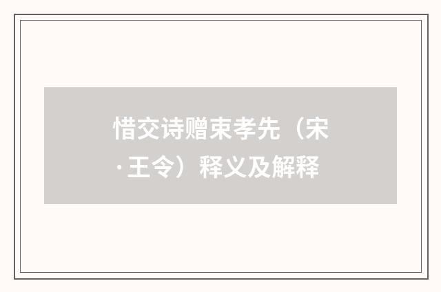 惜交诗赠束孝先（宋·王令）释义及解释