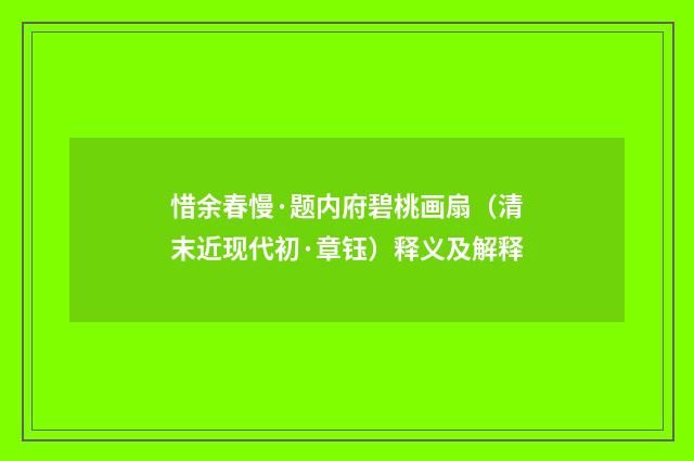 惜余春慢·题内府碧桃画扇（清末近现代初·章钰）释义及解释
