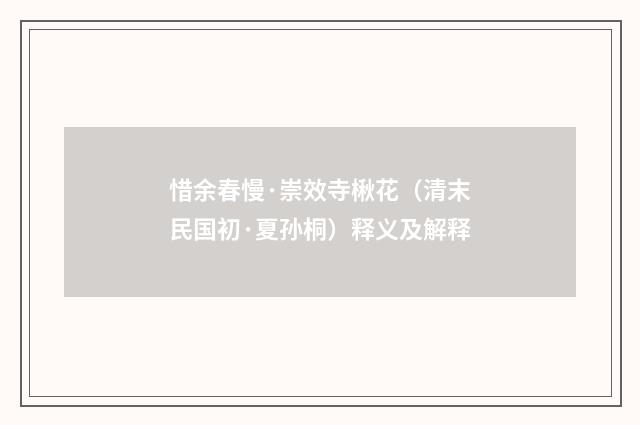 惜余春慢·崇效寺楸花（清末民国初·夏孙桐）释义及解释