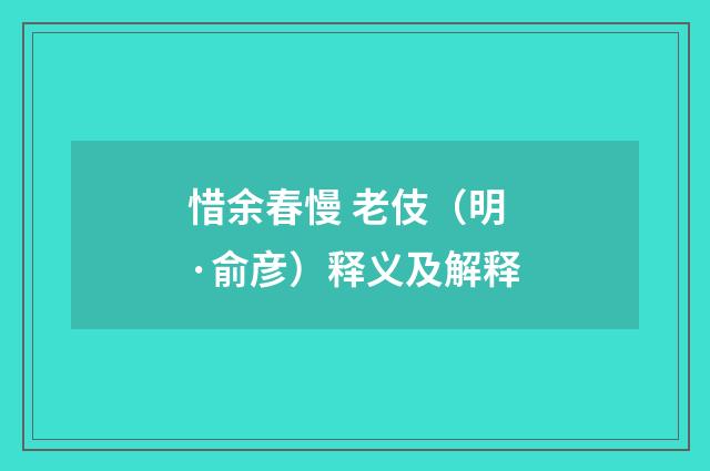 惜余春慢 老伎（明·俞彦）释义及解释
