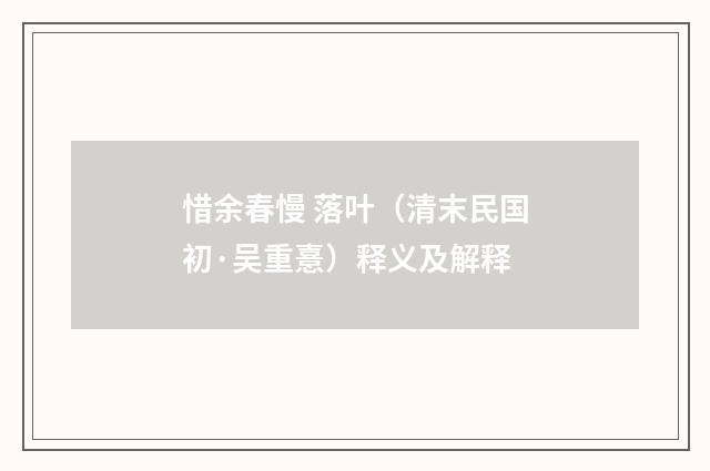 惜余春慢 落叶（清末民国初·吴重憙）释义及解释