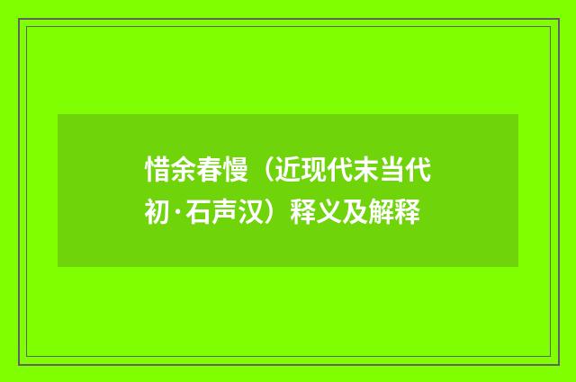 惜余春慢（近现代末当代初·石声汉）释义及解释