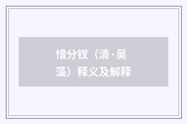 惜分钗（清·吴藻）释义及解释