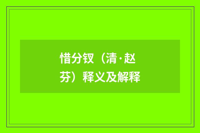 惜分钗（清·赵芬）释义及解释