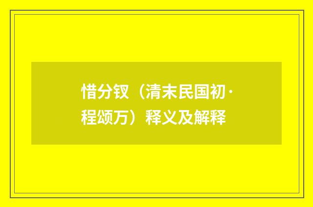 惜分钗（清末民国初·程颂万）释义及解释