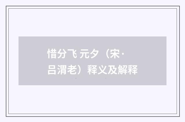 惜分飞 元夕（宋·吕渭老）释义及解释