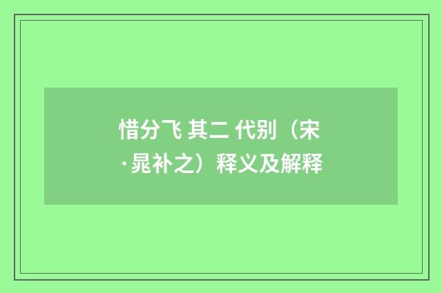 惜分飞 其二 代别（宋·晁补之）释义及解释