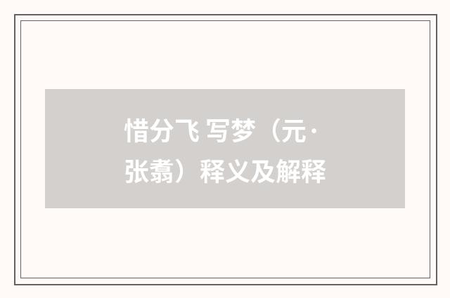 惜分飞 写梦（元·张翥）释义及解释