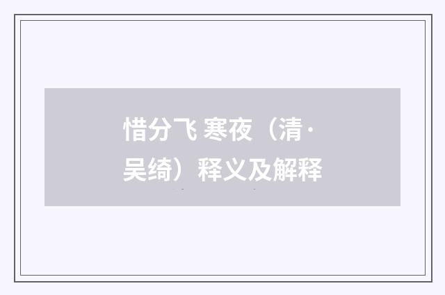 惜分飞 寒夜（清·吴绮）释义及解释