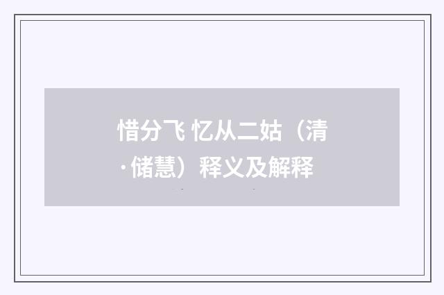 惜分飞 忆从二姑（清·储慧）释义及解释