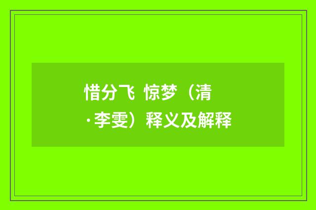 惜分飞 惊梦（清·李雯）释义及解释