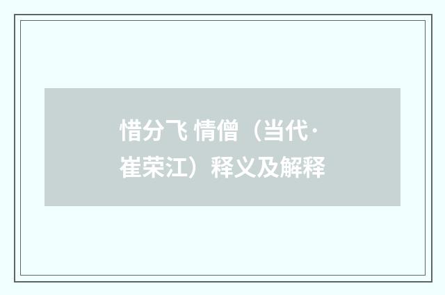 惜分飞 情僧（当代·崔荣江）释义及解释