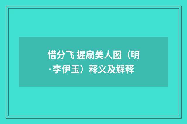 惜分飞 握扇美人图（明·李伊玉）释义及解释