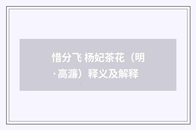 惜分飞 杨妃茶花（明·高濂）释义及解释