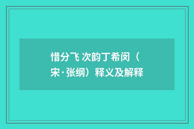 惜分飞 次韵丁希闵（宋·张纲）释义及解释