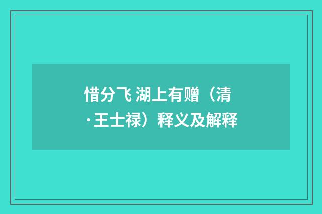 惜分飞 湖上有赠（清·王士禄）释义及解释