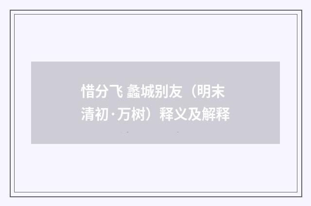 惜分飞 蠡城别友（明末清初·万树）释义及解释