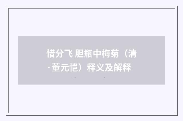 惜分飞 胆瓶中梅菊（清·董元恺）释义及解释