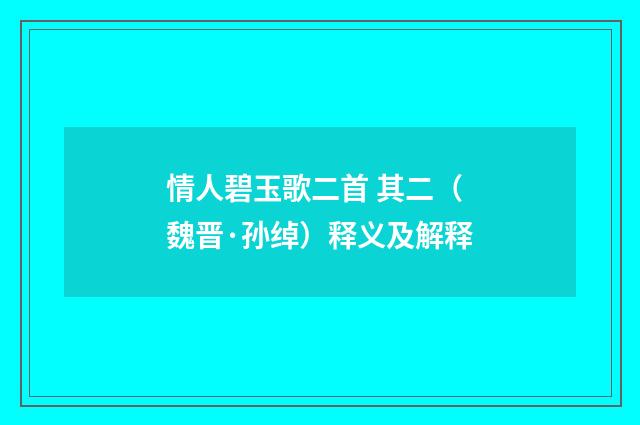 情人碧玉歌二首 其二（魏晋·孙绰）释义及解释